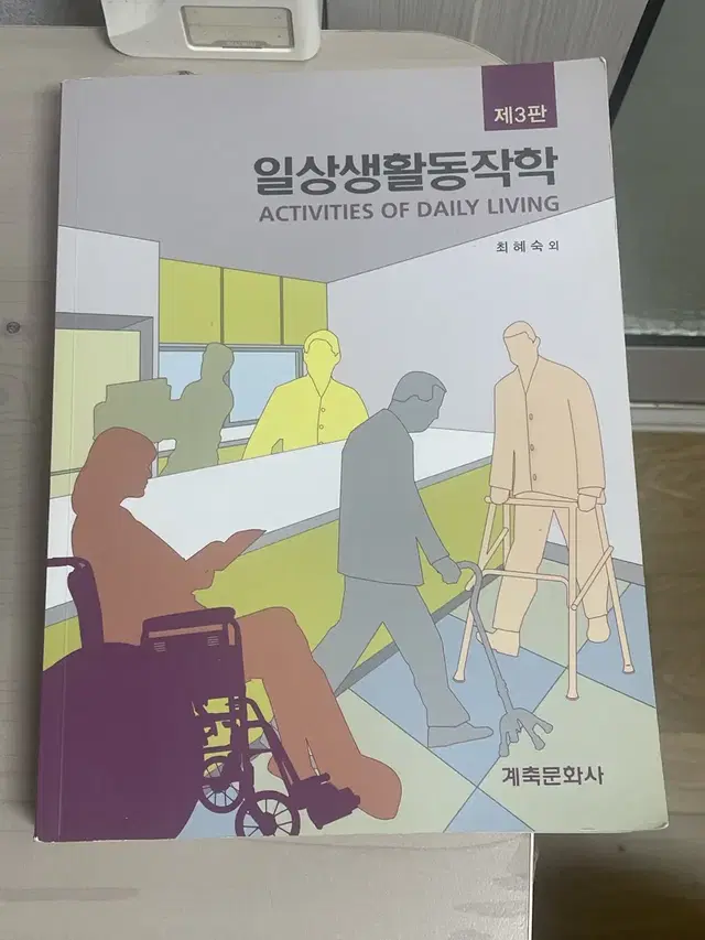 계축문화사 일상생활동작학 3판