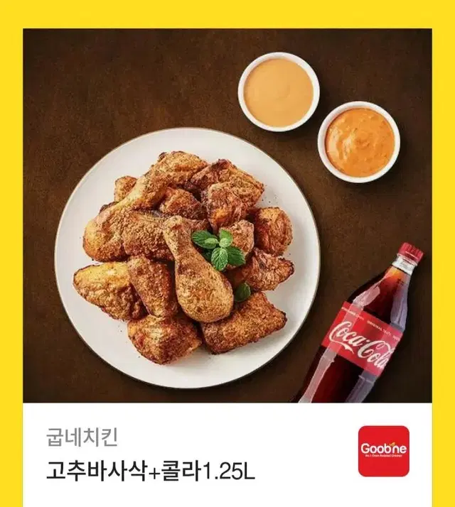 굽네 고추바사삭, bbq 황올