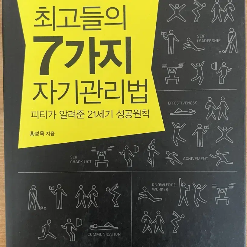 최고들의 7가지 자기관리법 - 홍성욱