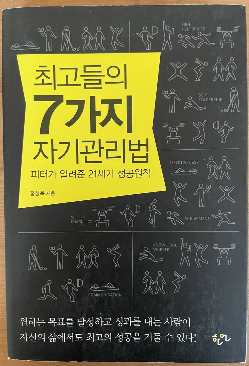 최고들의 7가지 자기관리법 - 홍성욱