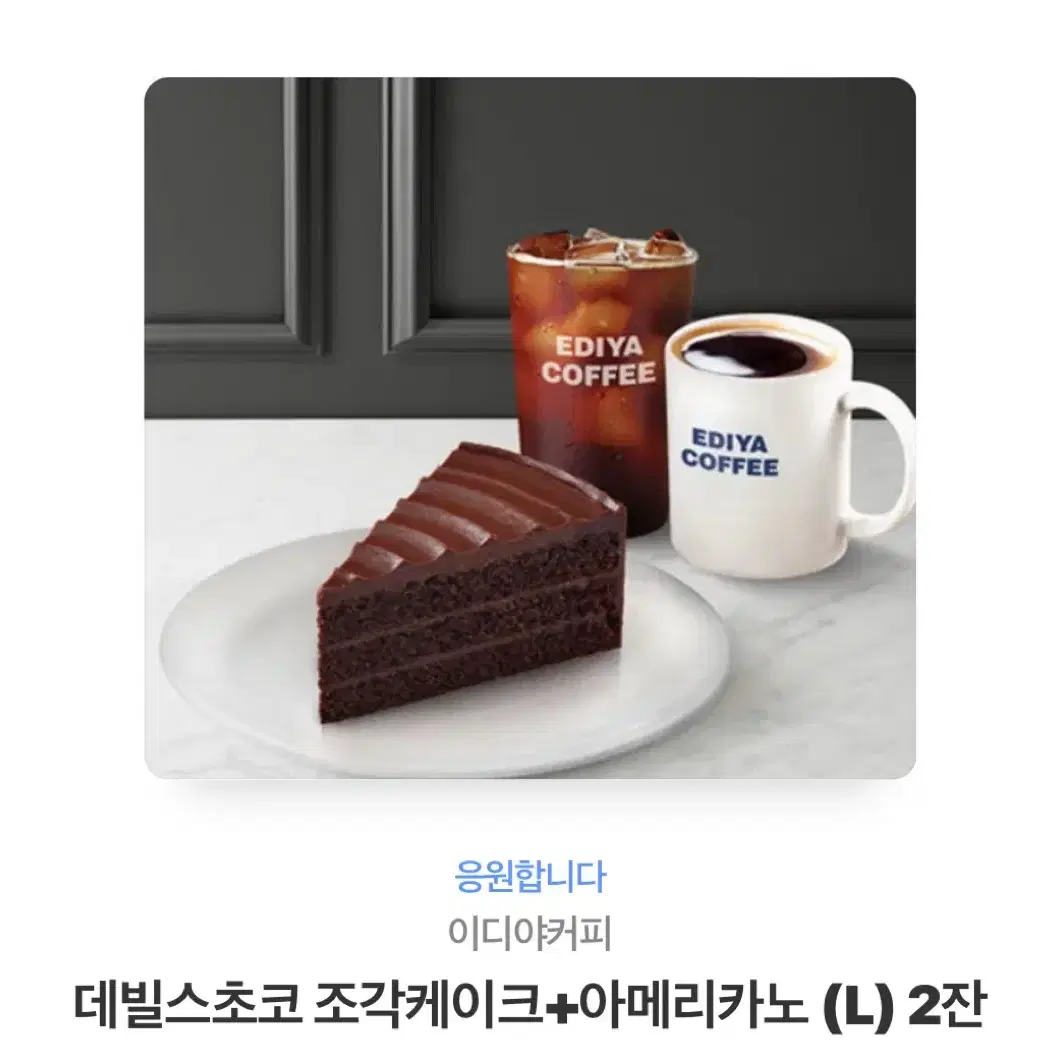 이디야 초코케이크+커피2잔