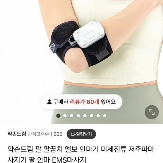 약손드림 테니스엘보 저주파 마사지기