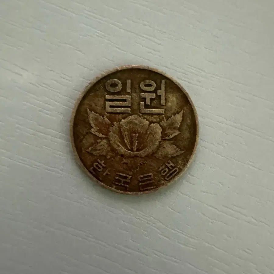 1966년도 1원 주화 판매합니다