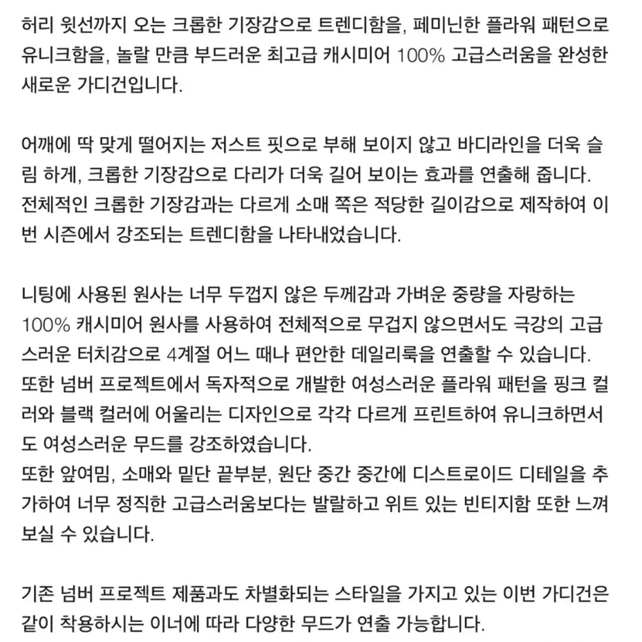 넘프 플로럴 캐시미어 가디건 넘버프로젝트276