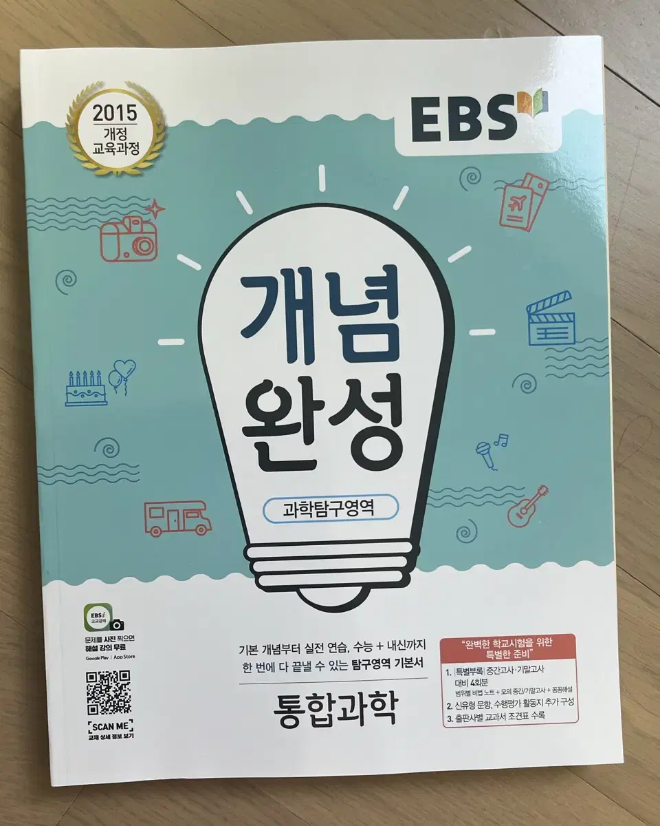 (새 제품)ebs 개념완성 통합과학