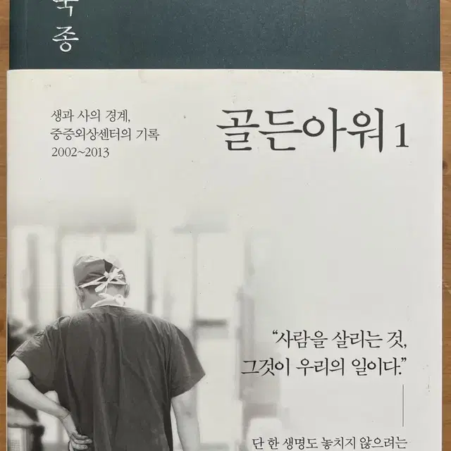 골든아워 1 - 이국종