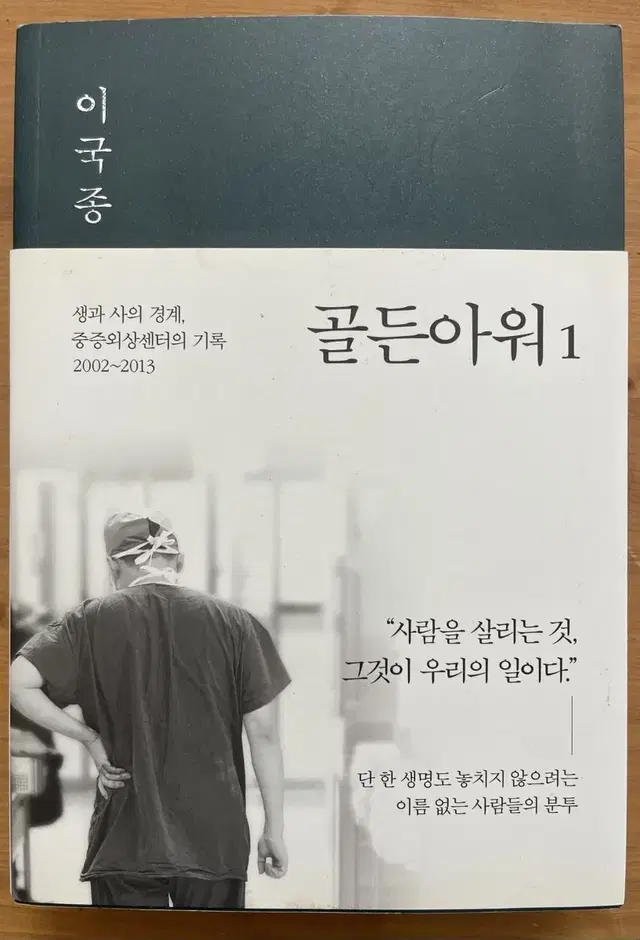 골든아워 1 - 이국종