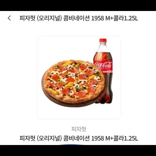 피자헛 콘비네이션 피자 +콜라