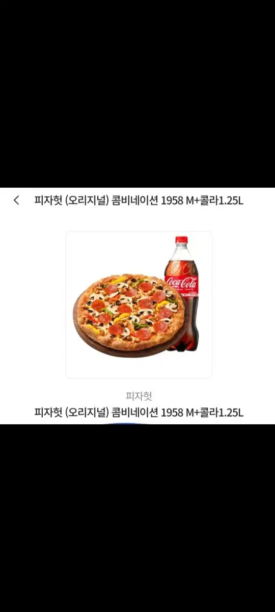 피자헛 콘비네이션 피자 +콜라