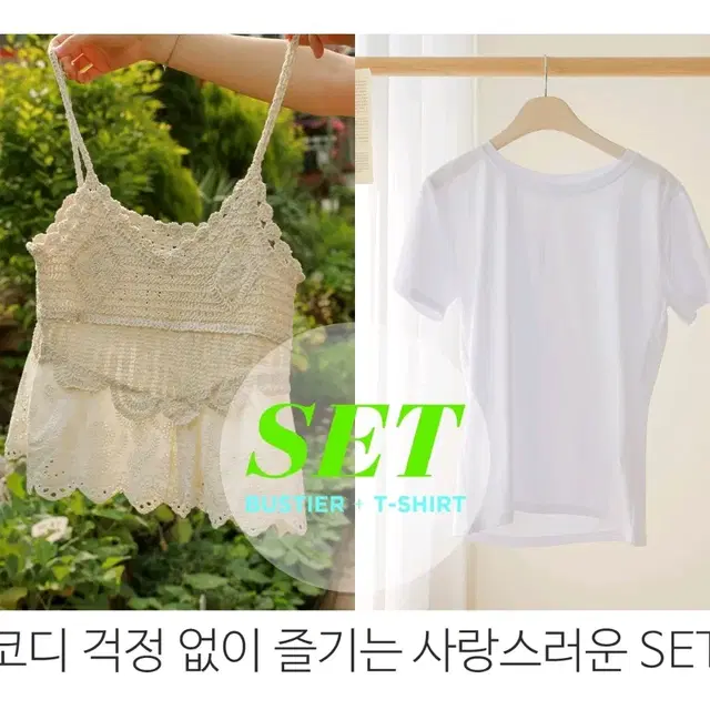 참예뻐 뷔스티에+티셔츠SET+썸머 고방 레이스 스커트 SET