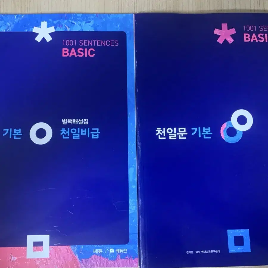 천일문 기본 basic