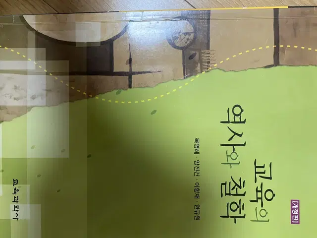 교육의 역사와 철학