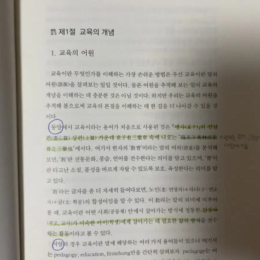 쉽게 풀어 쓴 교육학