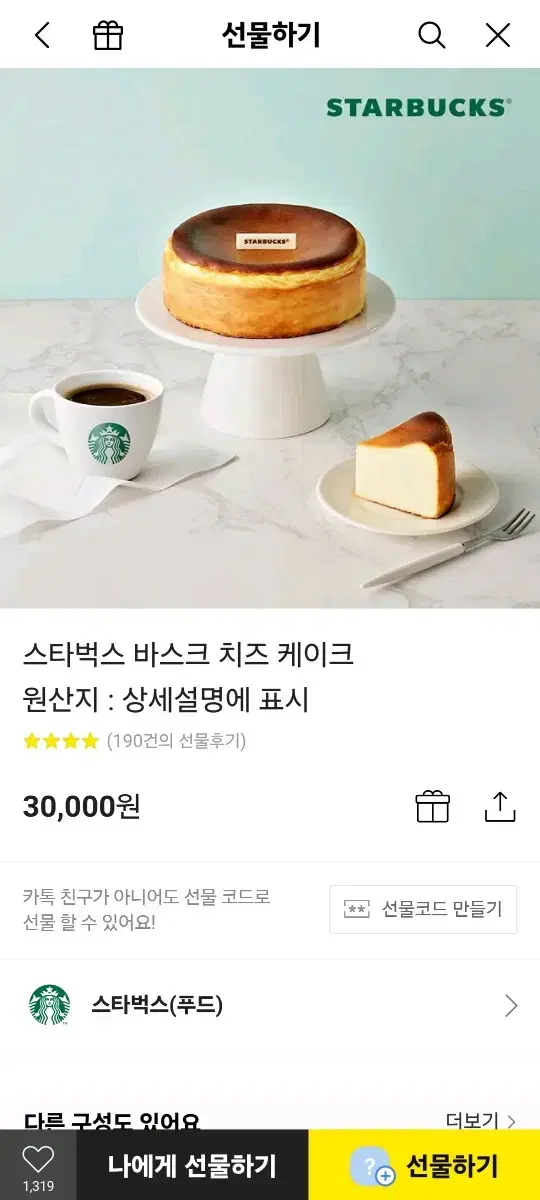 스벅 바스크 치즈 케이크 배송 3만원