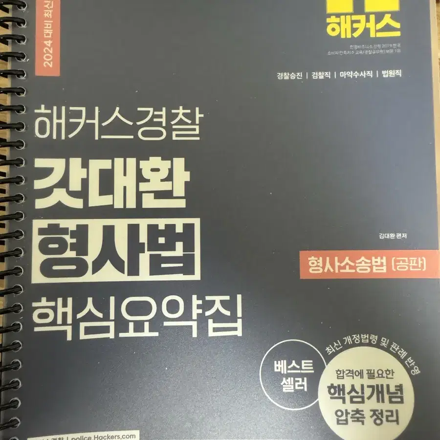 해커스 경찰 핵심요약집 판매합니다