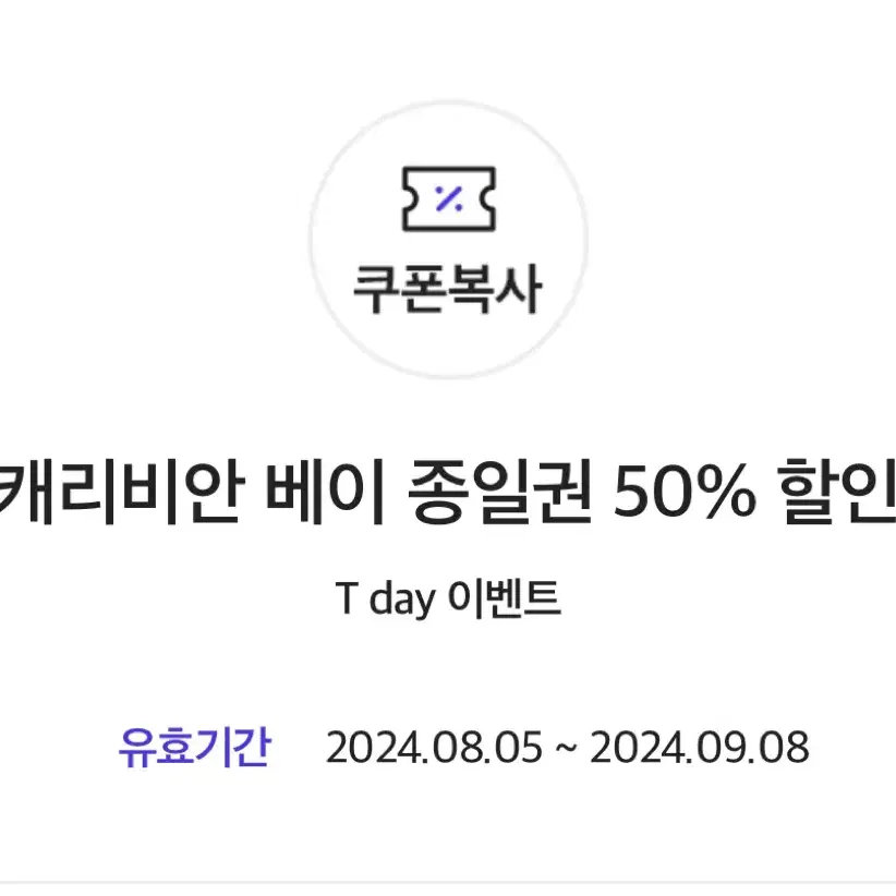 캐리비안베이 50% 할인 쿠폰