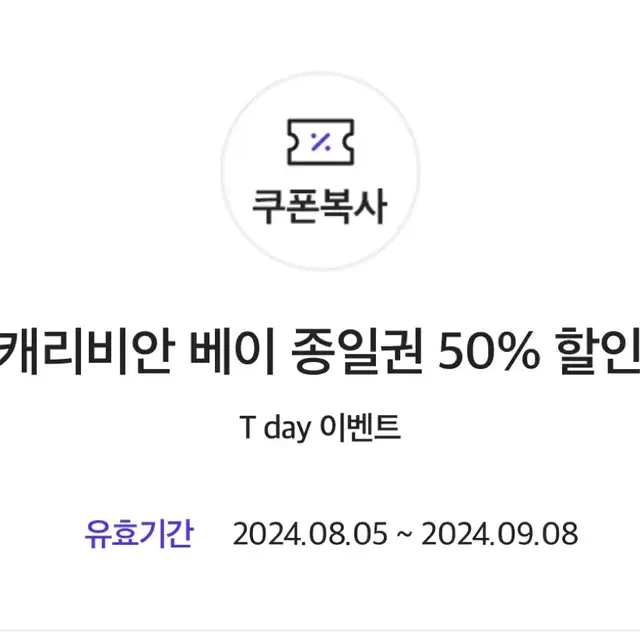 캐리비안베이 50% 할인 쿠폰