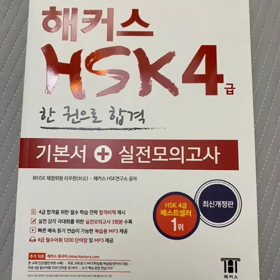 해커스 HSK4