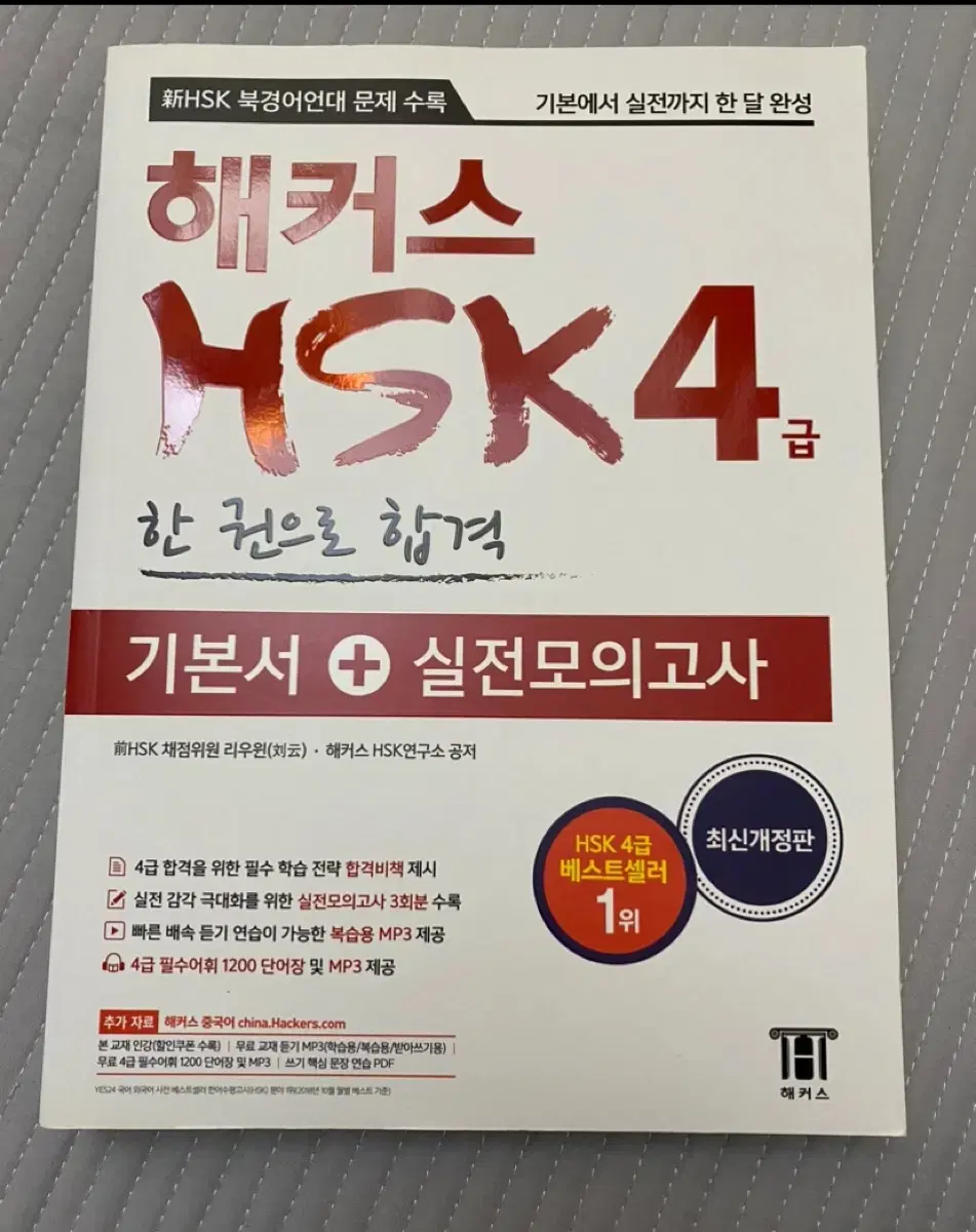 해커스 HSK4