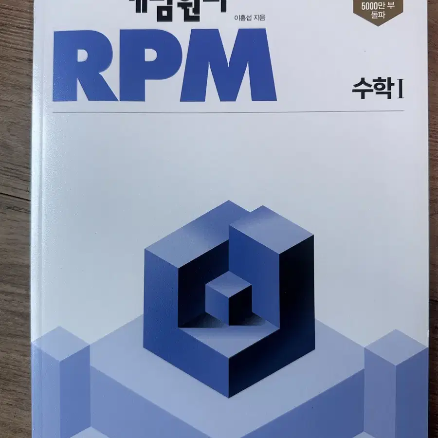 개념원리 RPM 수학1