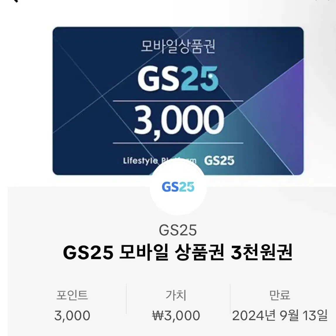 gs25 모바일상품권 3천원권