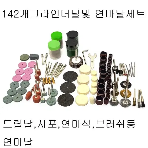 142개연마날세트 미니그라인더용연마세트 연마날 사포 새상품 무료배송