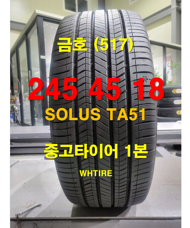 금호타이어 245 45 18 솔루스 TA51 중고타이어 1본 (517)