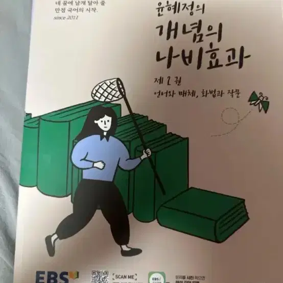 윤혜정의 개념의 나비효과 판매합니다