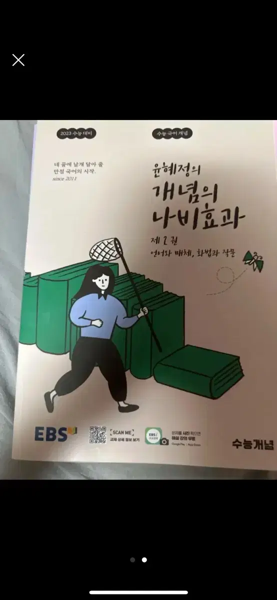 윤혜정의 개념의 나비효과 판매합니다