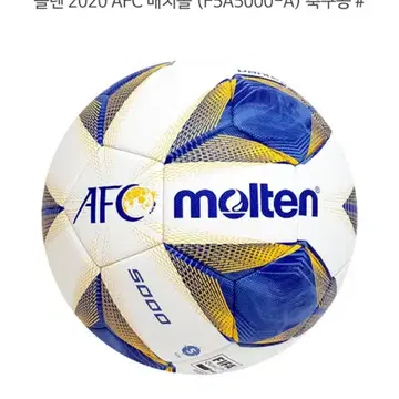 몰텐 2020 AFC 매치볼 (F5A5000-A) 축구 | 브랜드 중고거래 플랫폼