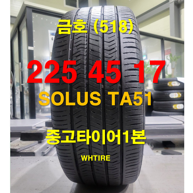 금호타이어 225 45 17 솔루스 TA51 중고타이어 1본 (518)