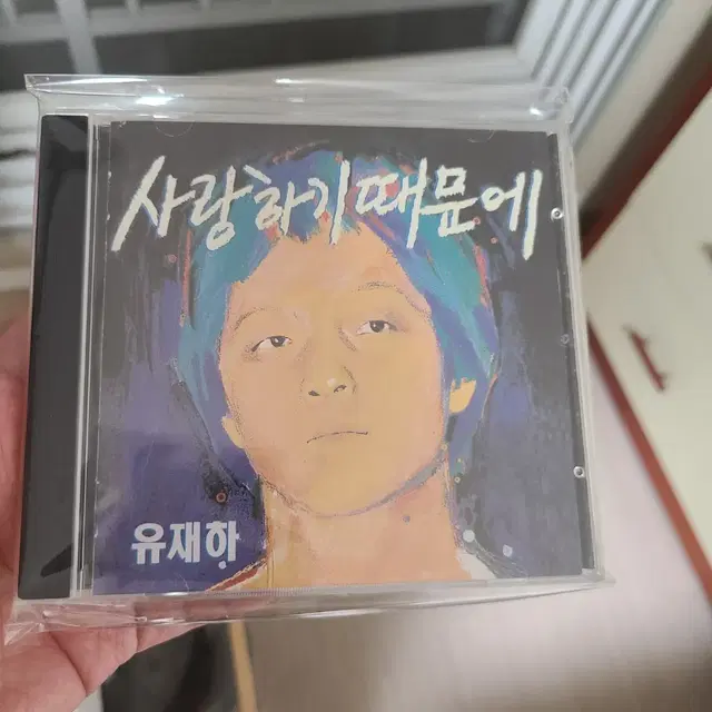 유재하 - 사랑하기 때문에 초판 서울음반 CD