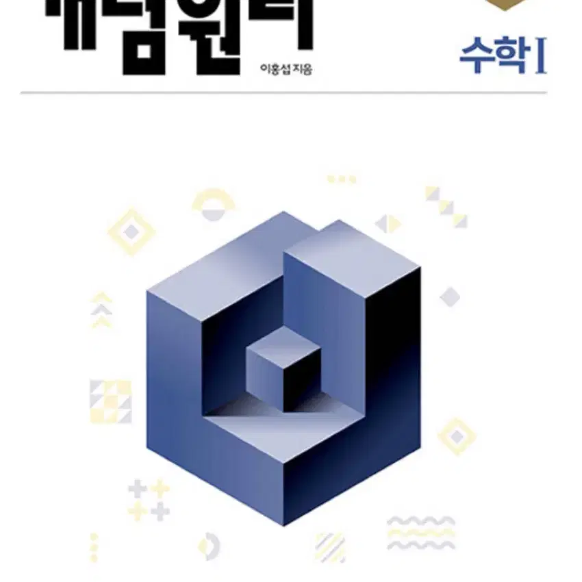 개념원리 고등 수학1(2024)