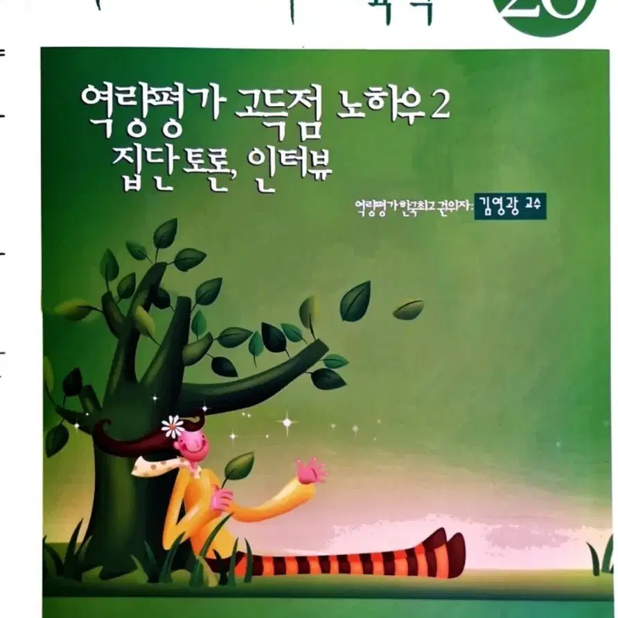 도서 - 역량평가 고득점 노하우- 집단토론 인터뷰