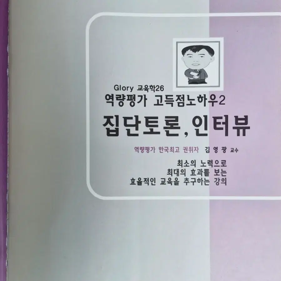 도서 - 역량평가 고득점 노하우- 집단토론 인터뷰