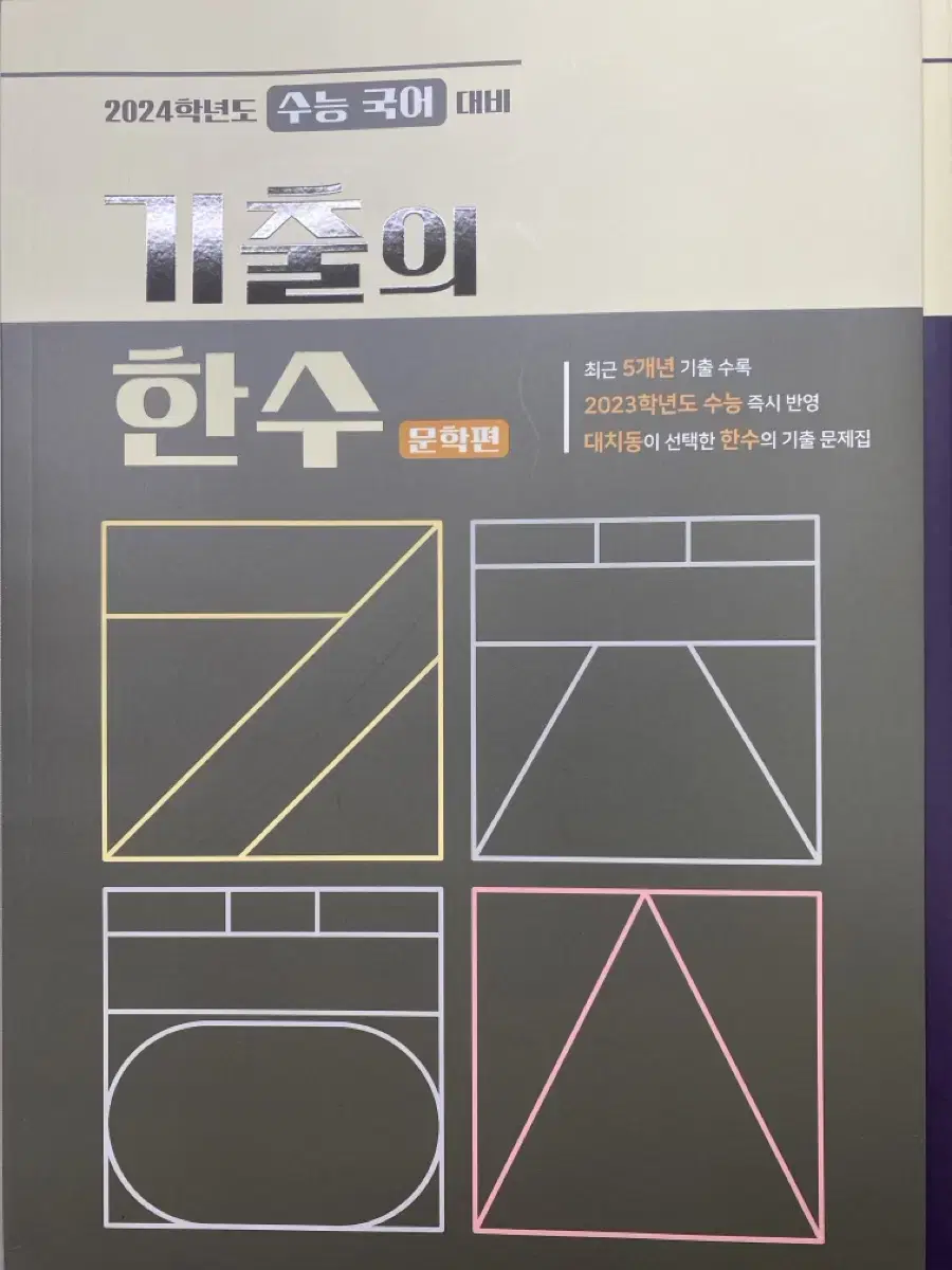 기출의 한수 독서/문학 판매