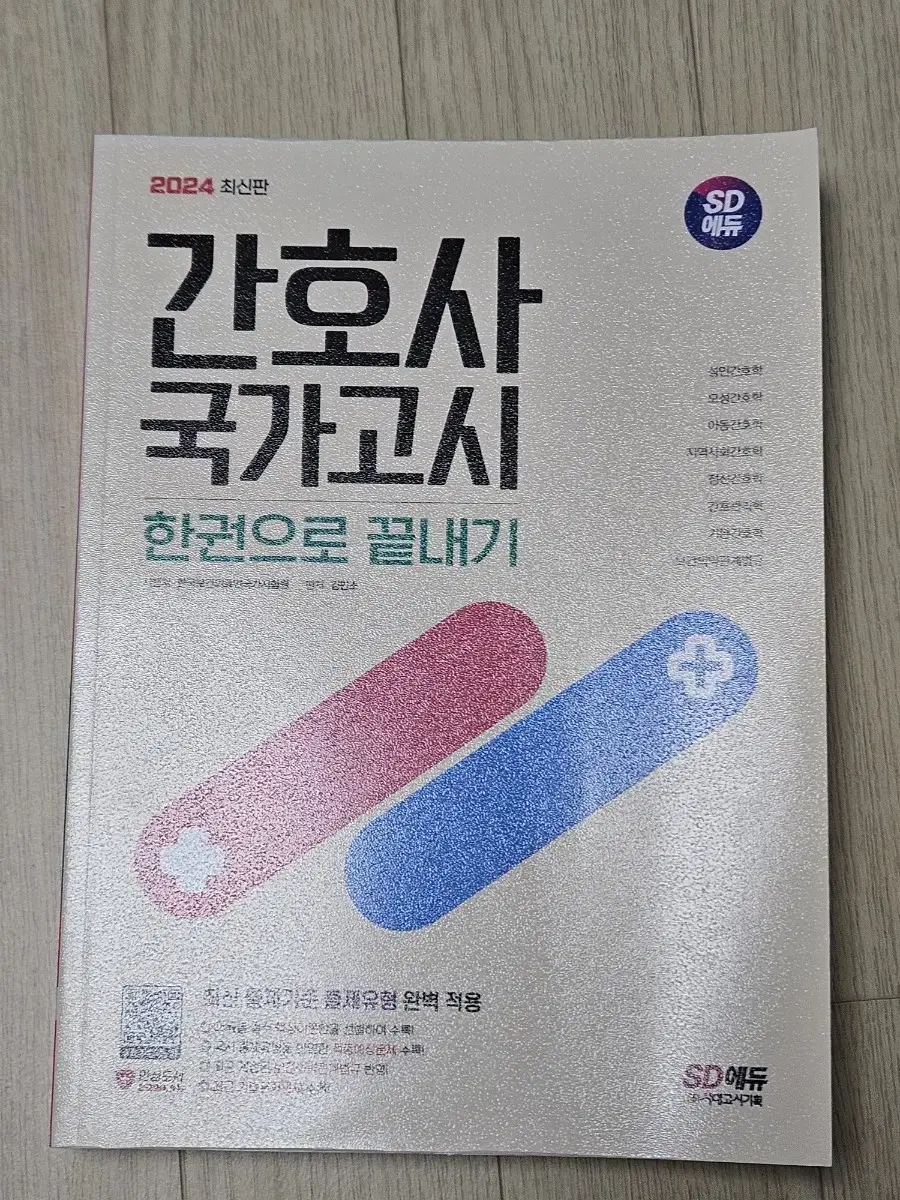 간호사 국가고시 요약집 / 문제집 SD에듀 [새책/택포]