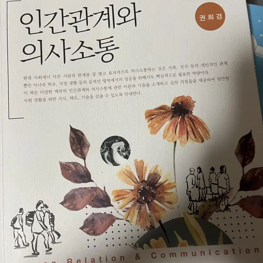 인간관계와 의사소통