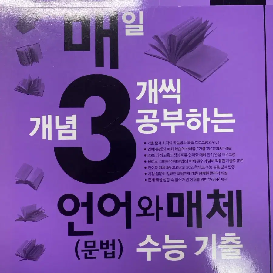 언어와 매체(전형태,강민철,유대종,매3비) 판매 (개별구매 가능)