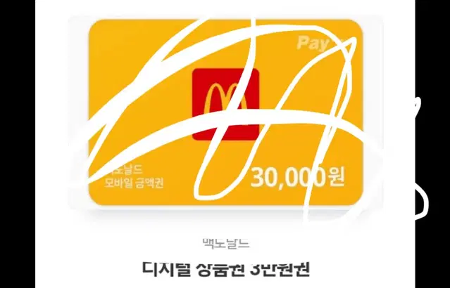 맥도날드 30000원 키프티콘