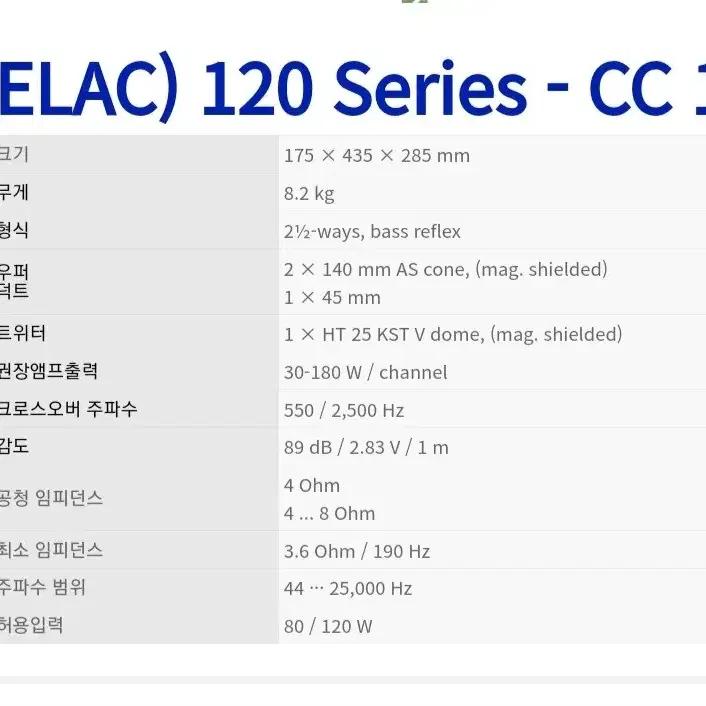 독일 엘락 Elac 사의 센타스피커   CC121