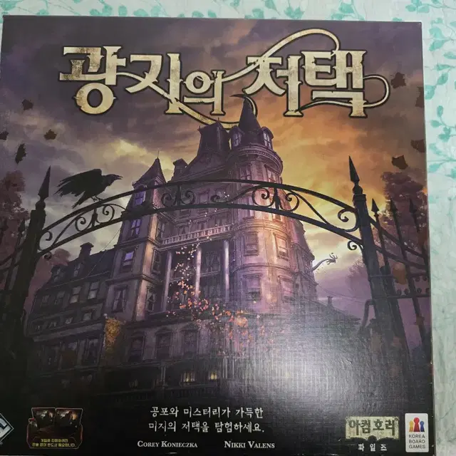 보드게임 광기의저택 (TRPG)팝니다.