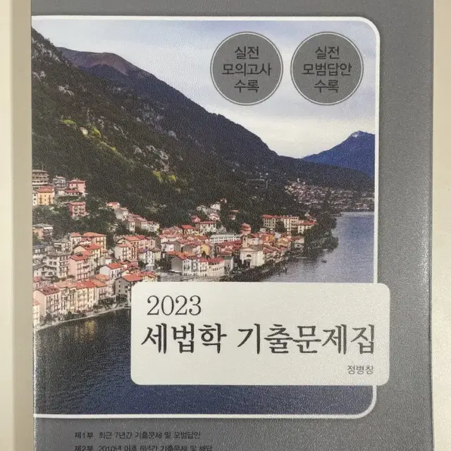 2023 세법학 기출문제집