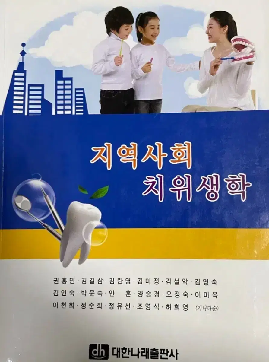 치위생 [대한나래 지역사회치위생학]