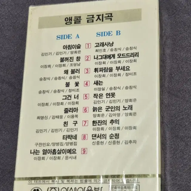 앵콜금지곡 미개봉카세트테이프