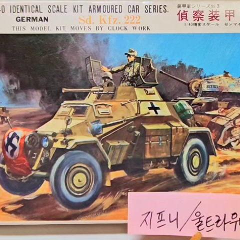 태엽동력 고전프라 [미도리] 1/40 독일 Sd.kfz.222 정찰장갑차