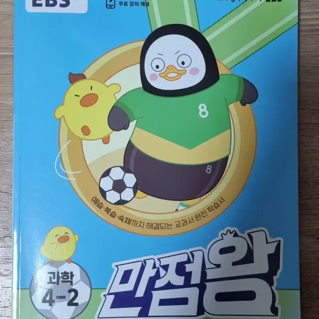 EBS   초등   과학  4-2   만점왕