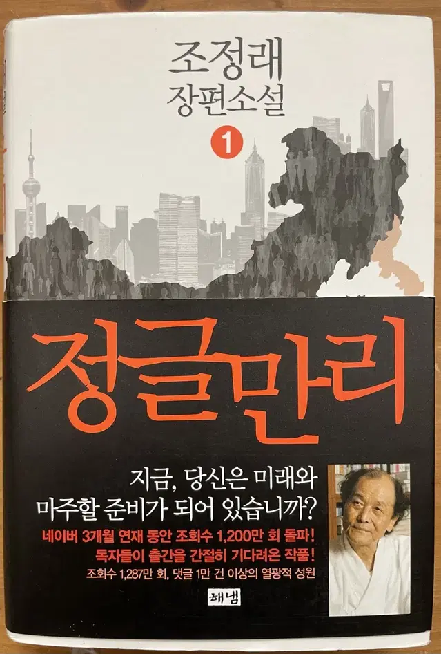 정글만리 1 - 조정래