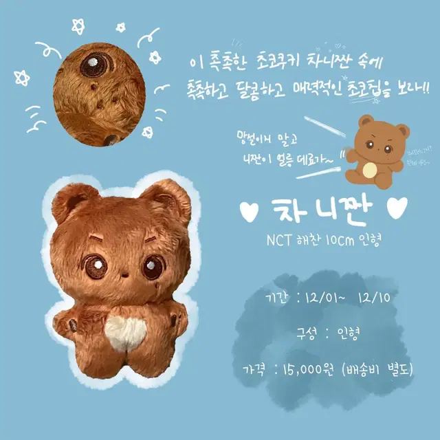 엔시티 해찬 10cm 인형 차니짠 판매