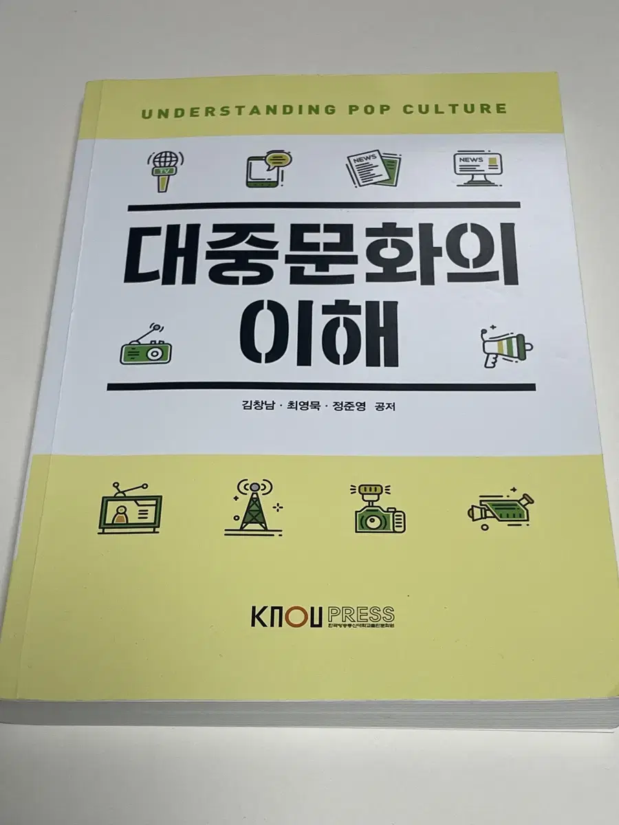 방통대 책 대중문화의이해 팝니다 (2024년 구입 / 문화교양학과 교재)